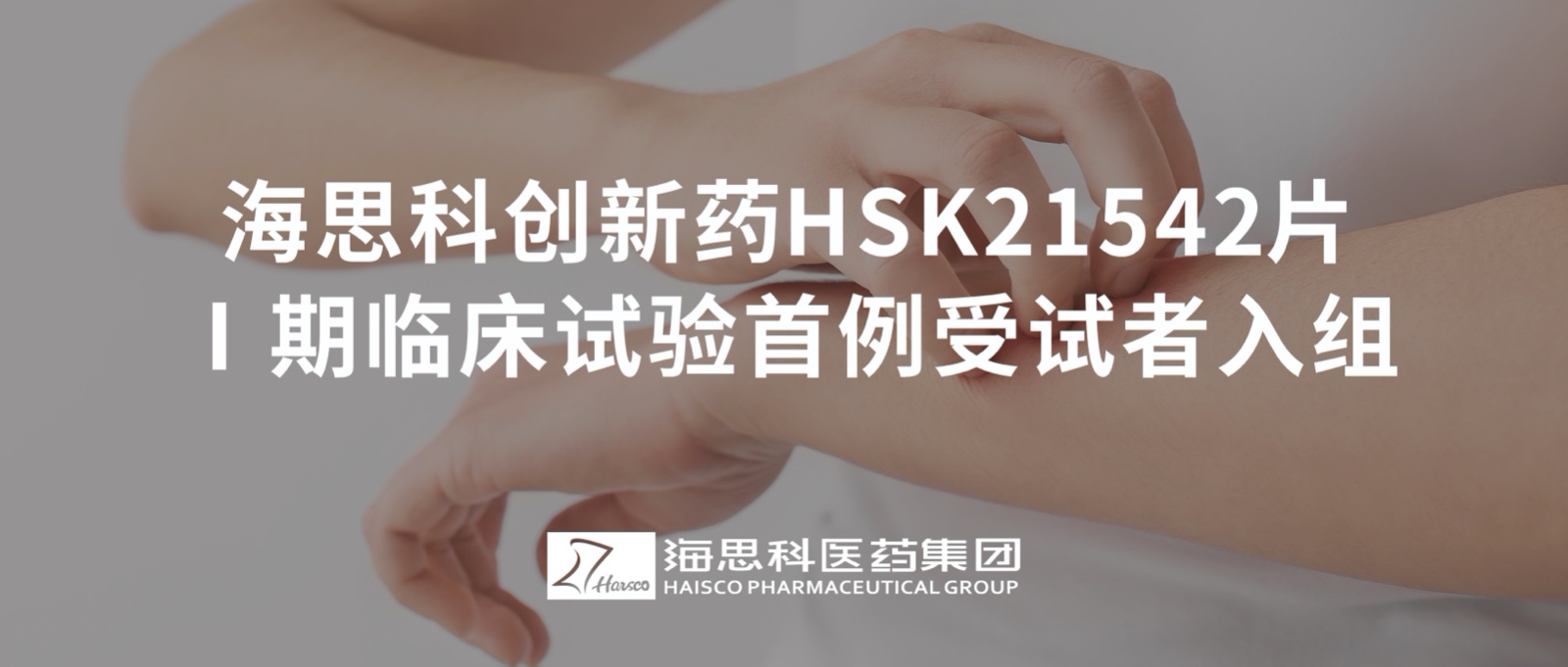2138太阳诚娱乐官网创新药HSK21542片Ⅰ期临床试验首例受试者入组