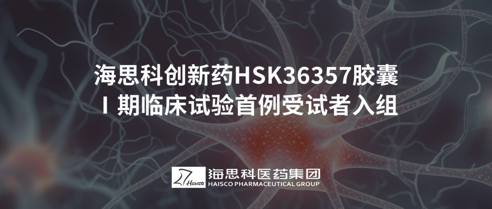 2138太阳诚娱乐官网创新药HSK36357胶囊Ⅰ期临床试验首例受试者入组